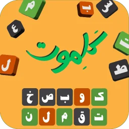 کلموت: لعبة تخمين الكلمات